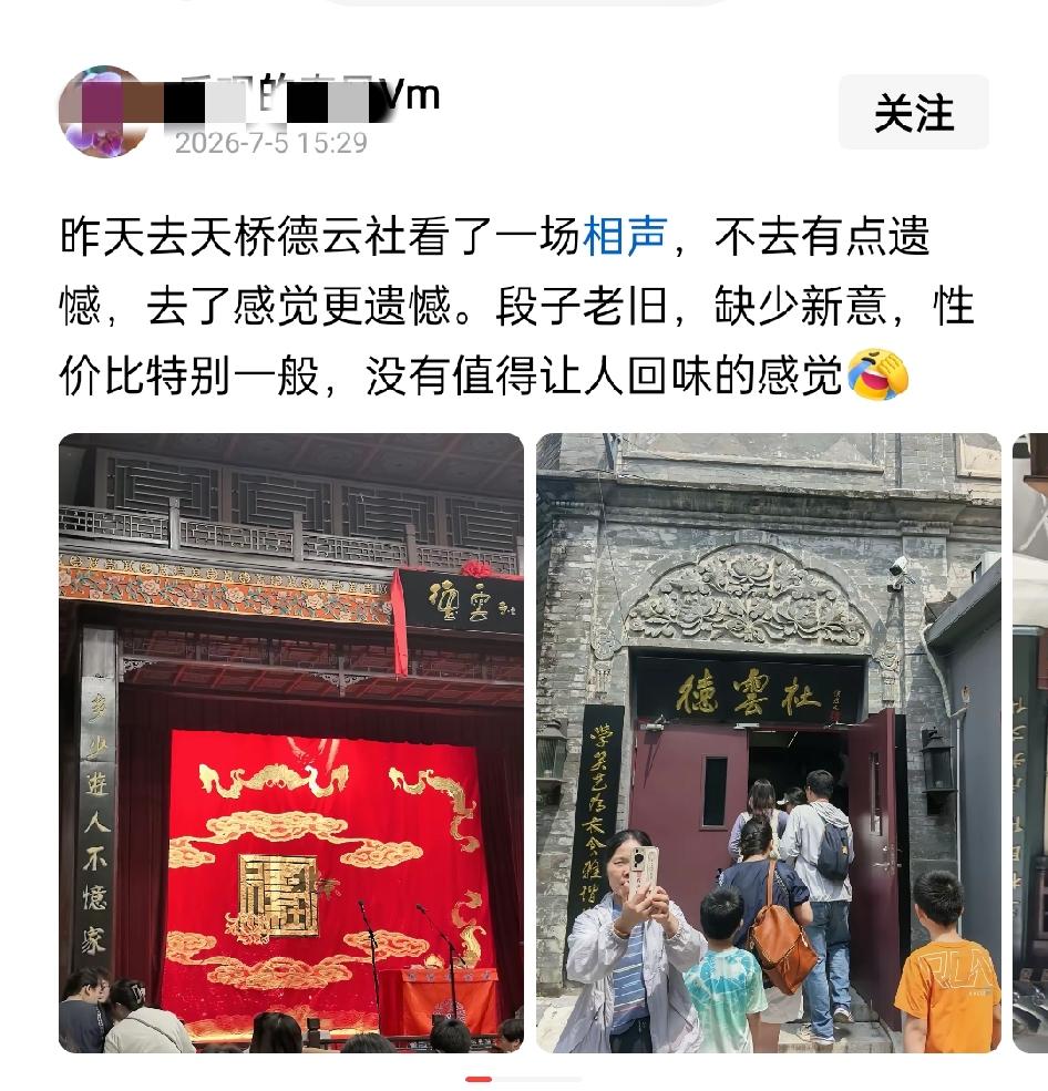 德云社观众的评价:段子老旧，缺钱新意，价格也不便宜。其实这也不是第一次有人这么评