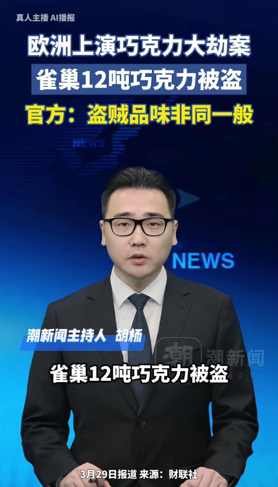 欧洲上演巧克力大劫案，雀巢12吨巧克力被盗。官方：盗贼品味不一般。
雀巢一辆载着