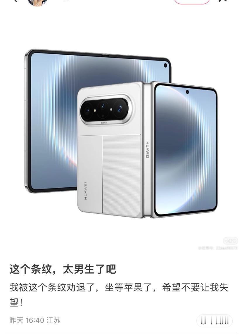 小红书网友被劝退了，Pura X Max的条纹，太男生了