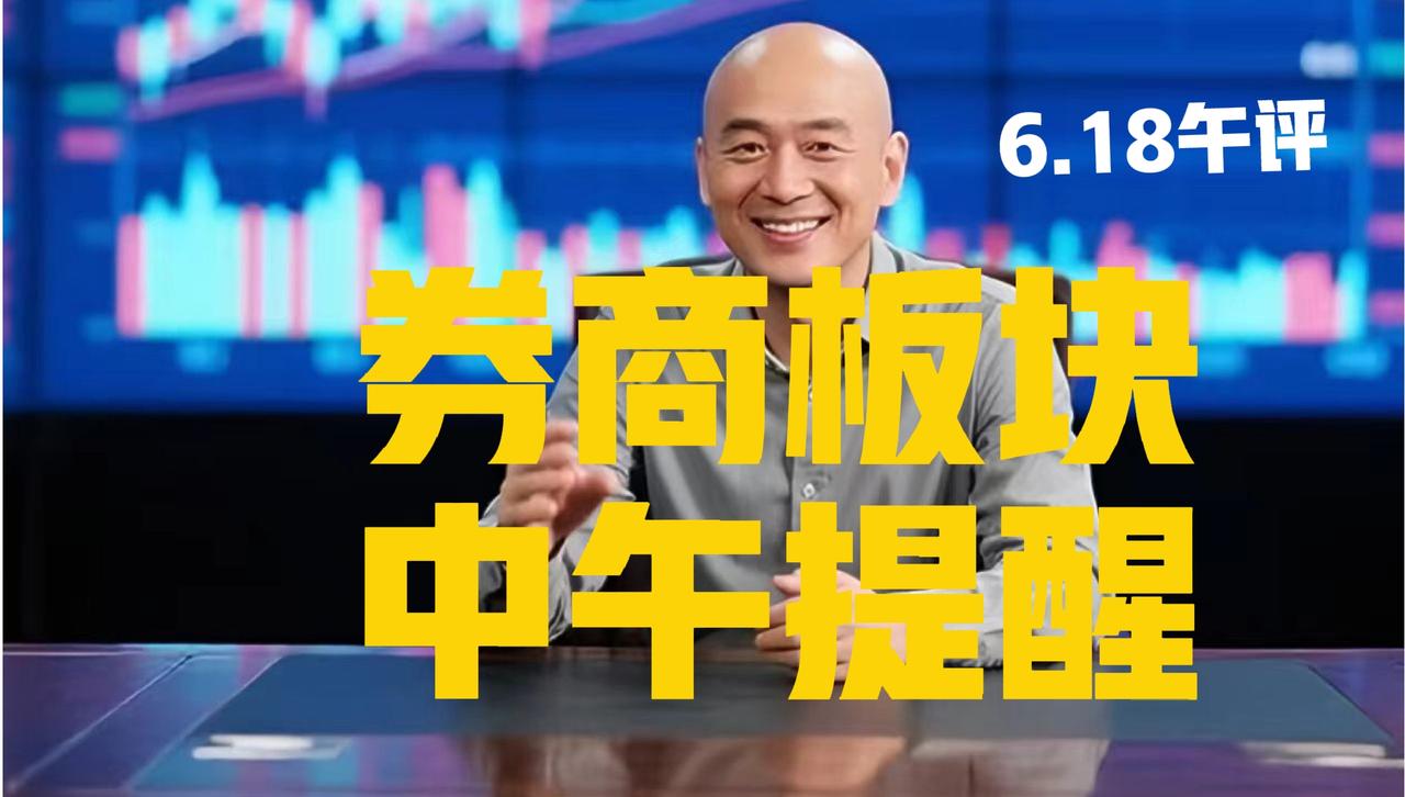 券商板块又被光头哥说准了，中午继续提醒：
 
第一、在昨日收盘文章中，光头哥明确