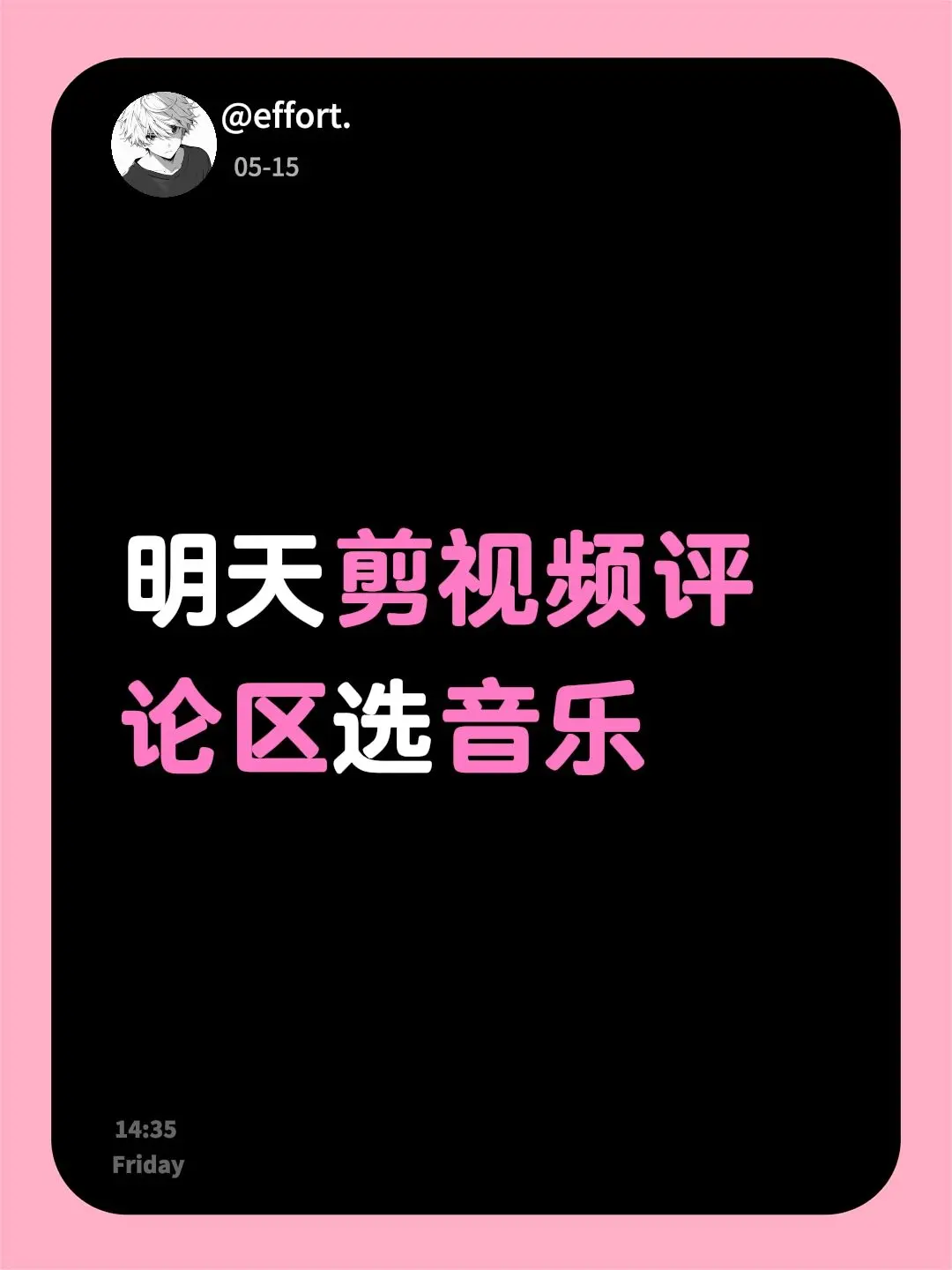 明天剪视频评论区选音乐