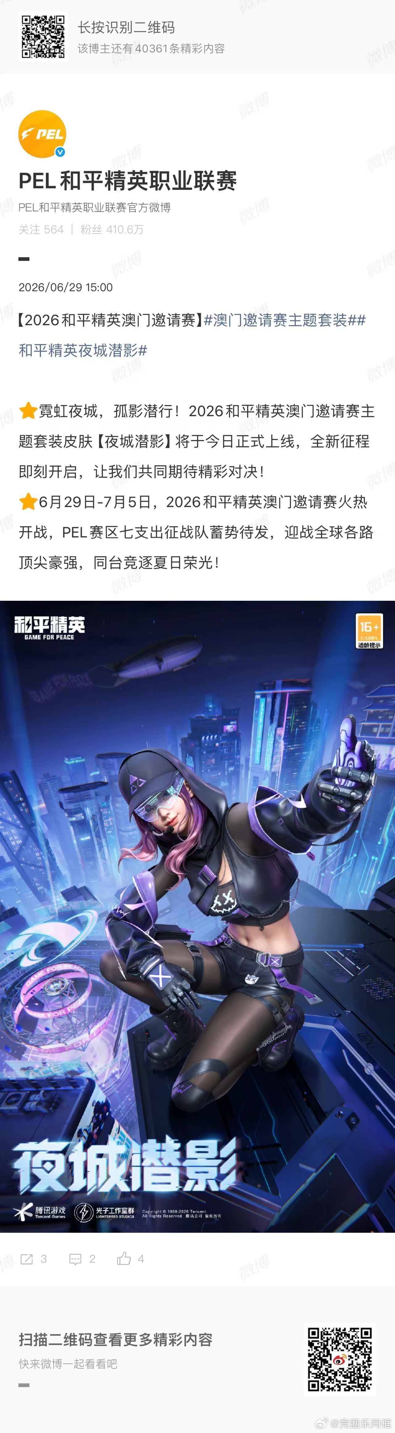 为和平精英职业联赛澳门邀请赛量身打造的主题套装“夜城潜影”，其名如诗，仿佛能听见