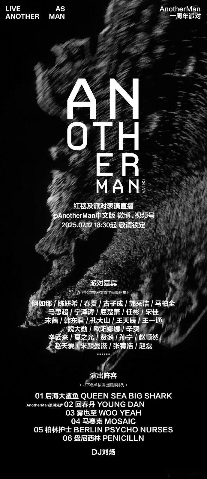 AnotherMan派对阵容官宣AnotherMan派对明星出发图 官宣阵容，明