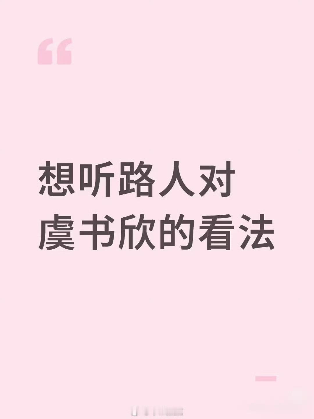 想听路人对虞书欣的真实看法 ​​​