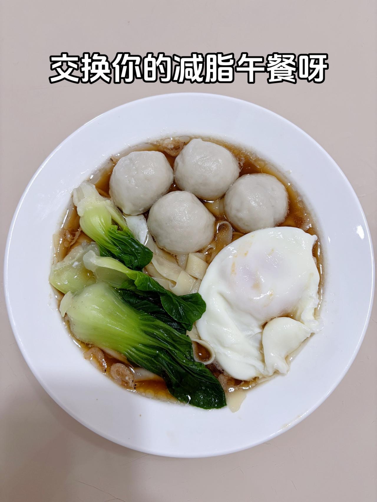 最好的减脂餐是家常菜，目标95斤，加油
今日减脂午餐：鱼丸面