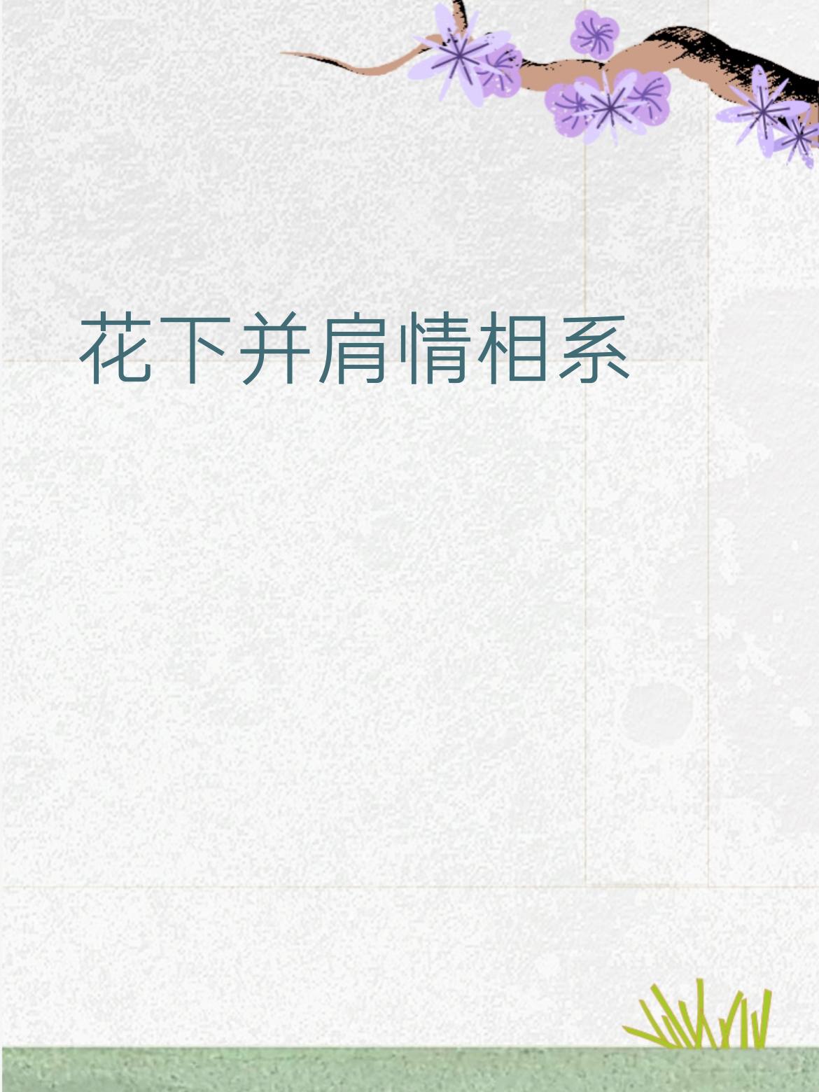 赏析：「花下」对「灯前」，场景一昼一夕皆藏温柔；「并肩」对「执手」，肢体互动显亲