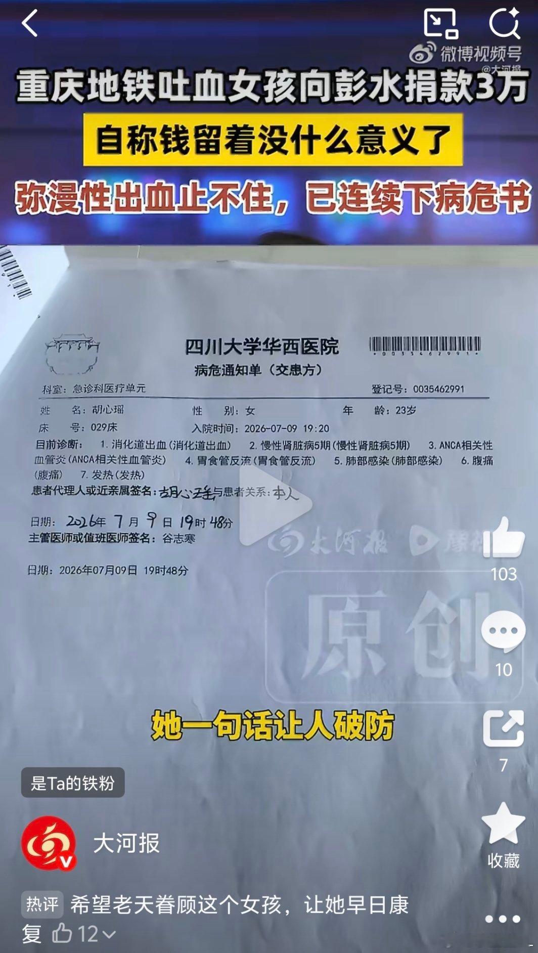 地铁吐血女孩向彭水捐款3万好心疼这个女孩子了！刚收到病危通知，还捐三万给彭水灾区