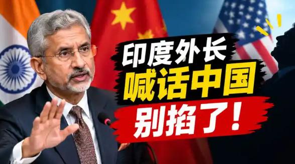 “反咬一口”！印度高官当着全球的面，向中国喊出一句话，各方目瞪口呆

印度这次又