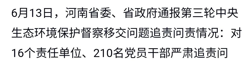 河南省第三轮生态环境督察，问责210人，其中包含多名县级一把手。
年初的时候，就