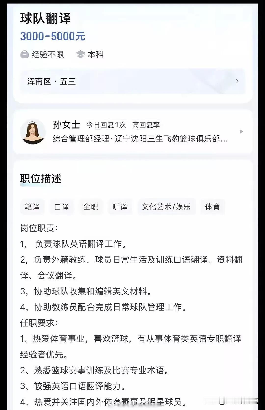 辽篮球队翻译离队！
目前，辽宁男篮俱乐部正在招聘球队翻译，要求本科学历，会英语口