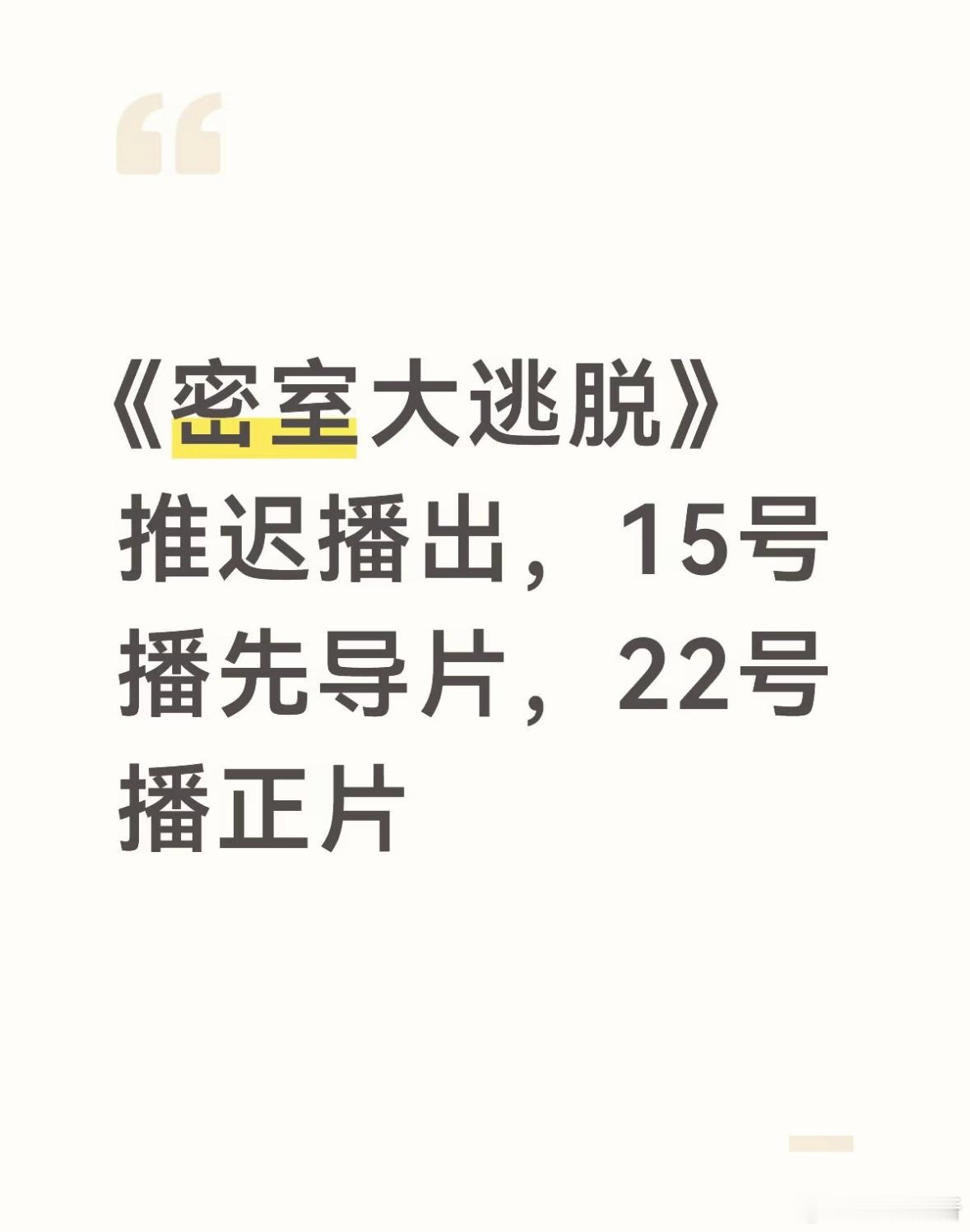 《密室大逃脱》推迟播出：15号播先导片，22号播正片 