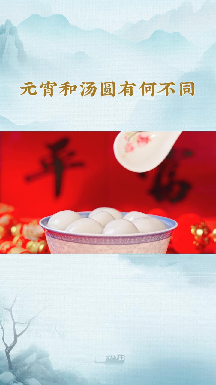 你真的知道元宵节的由来和习俗吗？元宵和汤圆有何不同？
元宵节，又称上元节，起源于