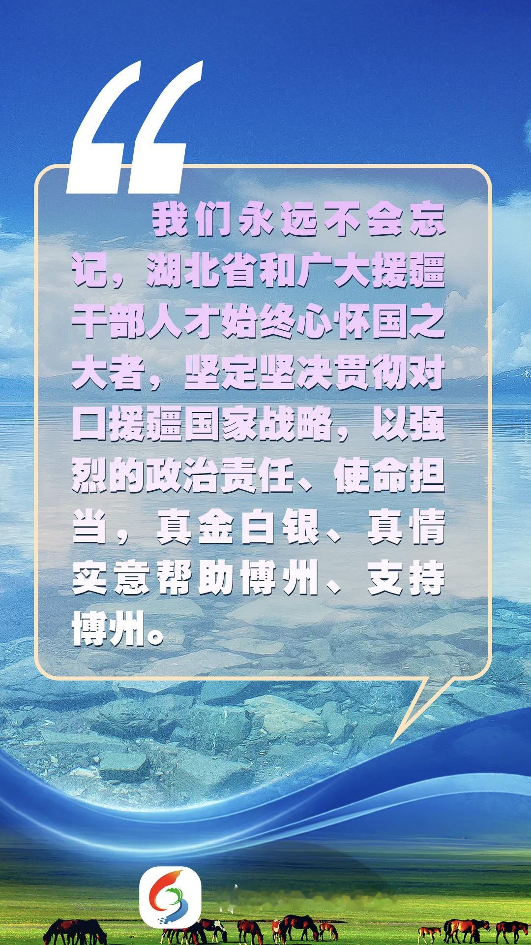 感恩党，感恩国家，感恩人民，感谢湖北省委省政府，感谢湖北老乡。二十七年，从头到尾