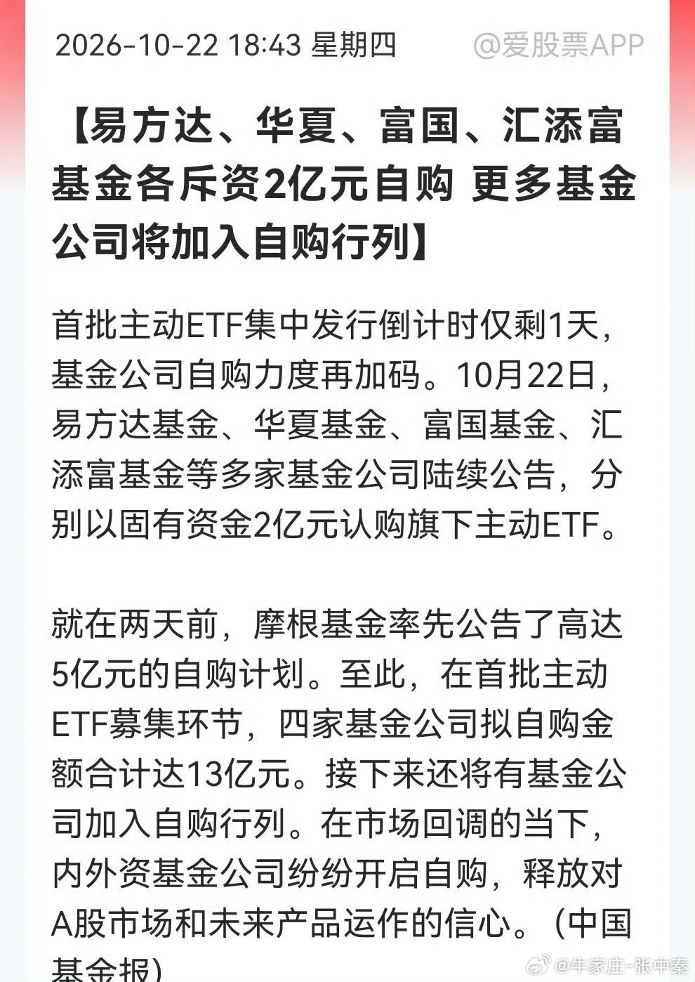 公募自购潮再起！摩根5亿打头阵，今晚易方达、华夏、富国、汇添富齐出手……刚刚【中