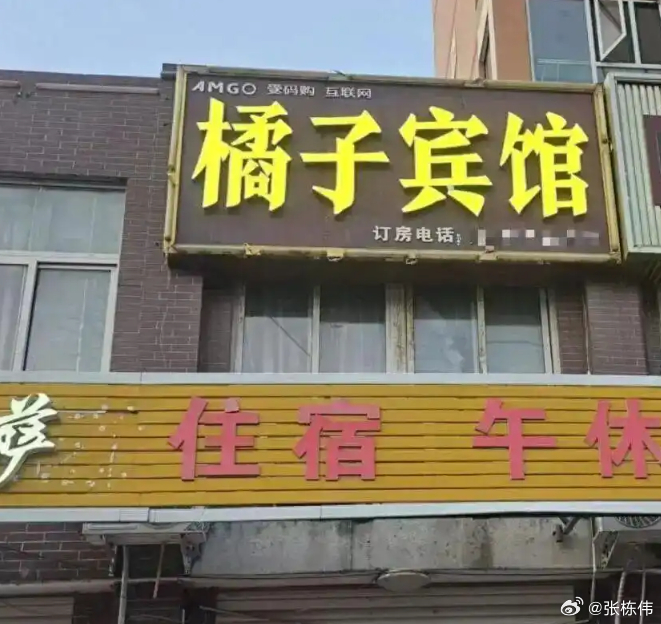 华住集团桔子酒店真霸气！橘子都不能用了河南平顶山一家名为“橘子宾馆”称，自家开的