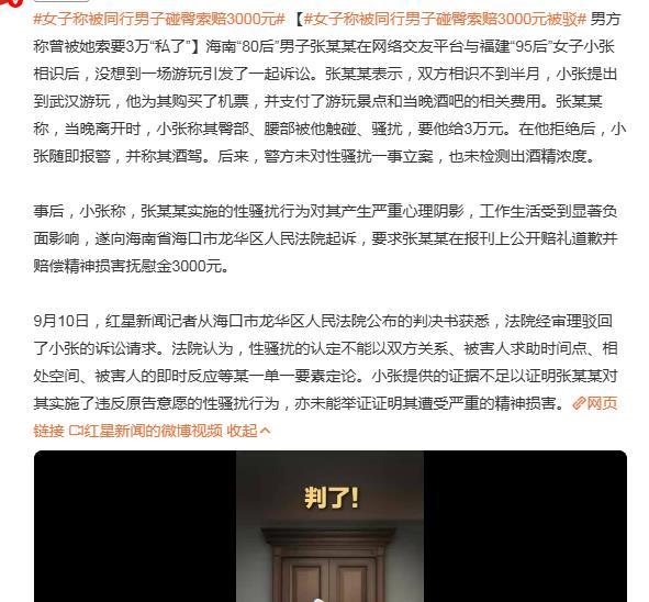 女子称被同行男子碰臀腰部要 3 万元被拒后又索赔 3000 元被驳：不严厉打击胡