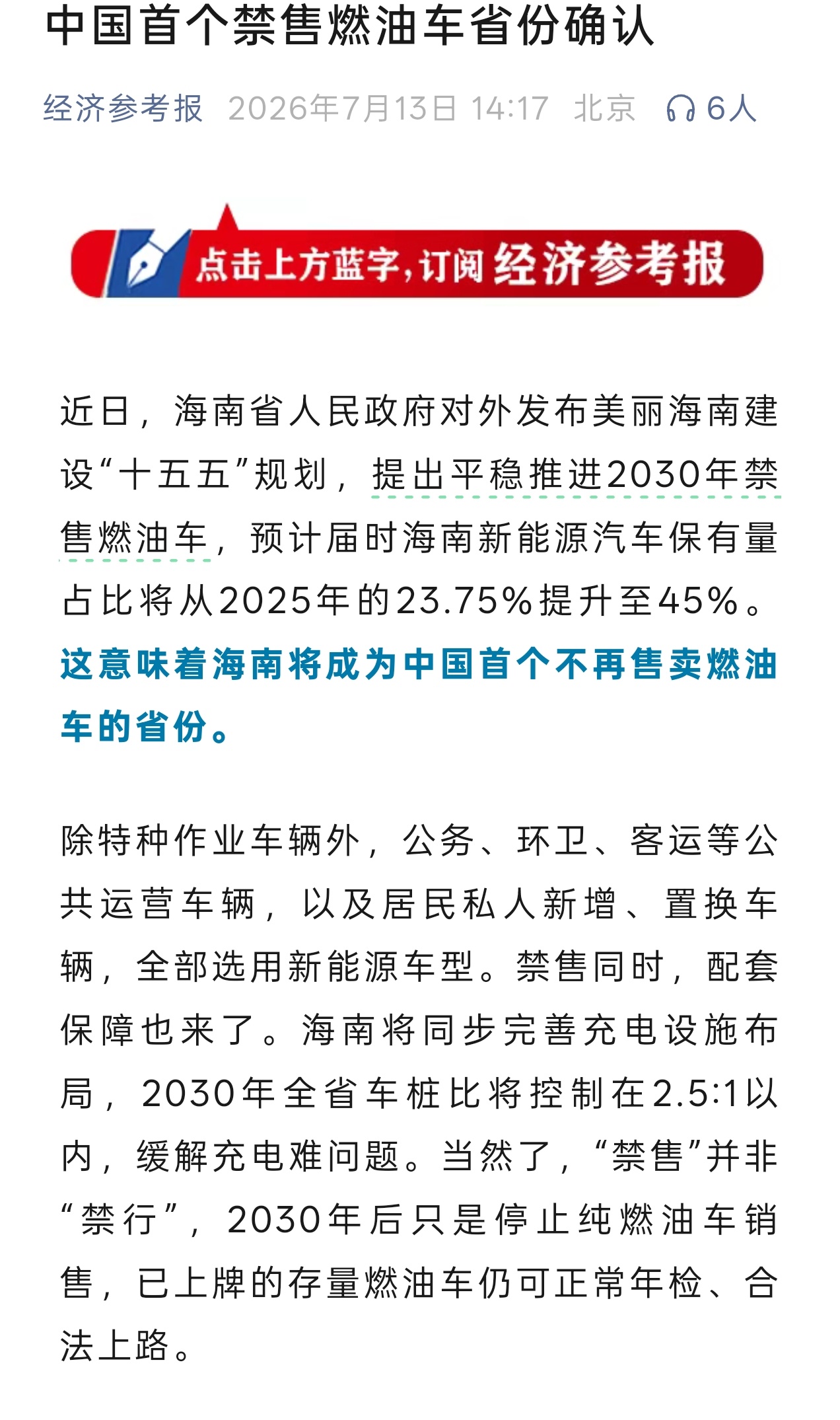 中国首个禁售燃油车省份确认海南还是太超前了，2030年后禁售燃油车，这是海南对外