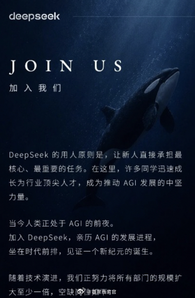 DeepSeek 发布成立以来最大规模招聘公告，—— 计划所有部门规模扩大至少一