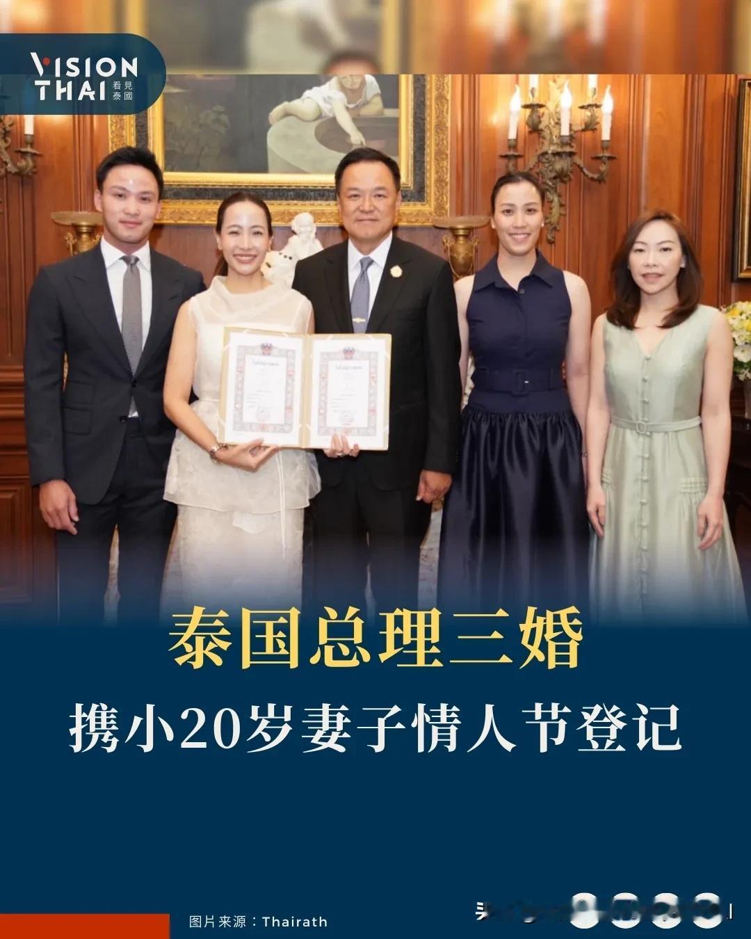 【泰国总理阿努廷三婚！携小20岁妻子情人节登记】
泰国总理阿努廷于2月13日情人