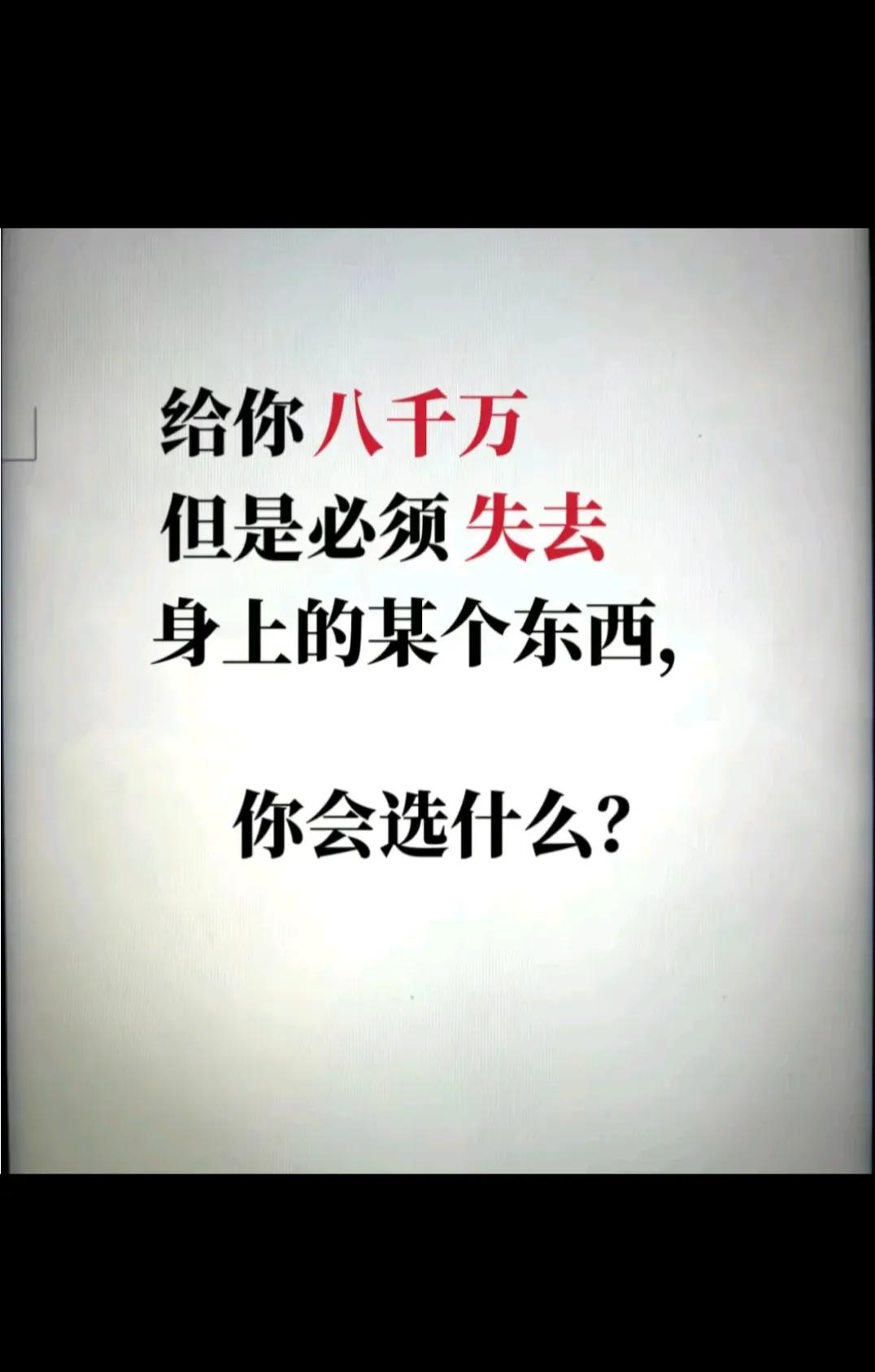 你会选什么？？？？
