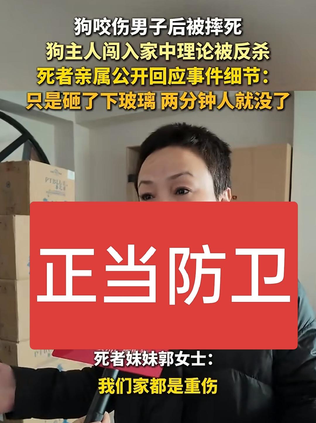 狗不拴绳咬伤了人，被人给摔死，男主人不服闯上门理论被反杀，典型的正常防卫呀！私闯