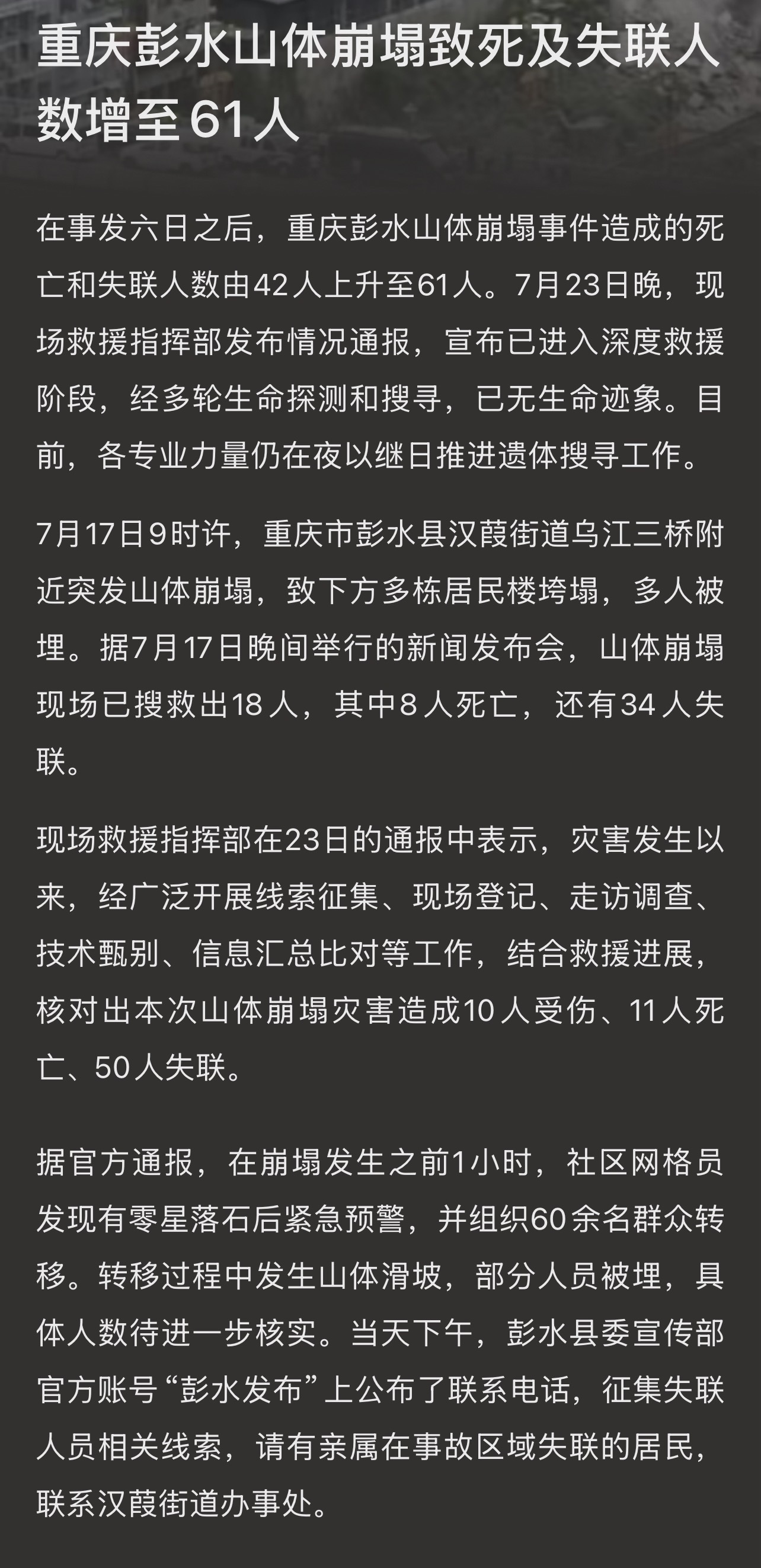 重庆彭水山体崩塌致死及失联人数增至61人 
