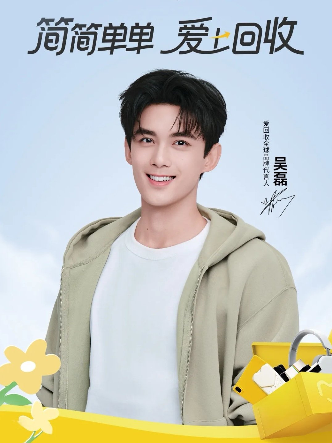 如此清爽帅气！简简单单爱上吴磊！吴磊成为爱回收15周年全球代言人