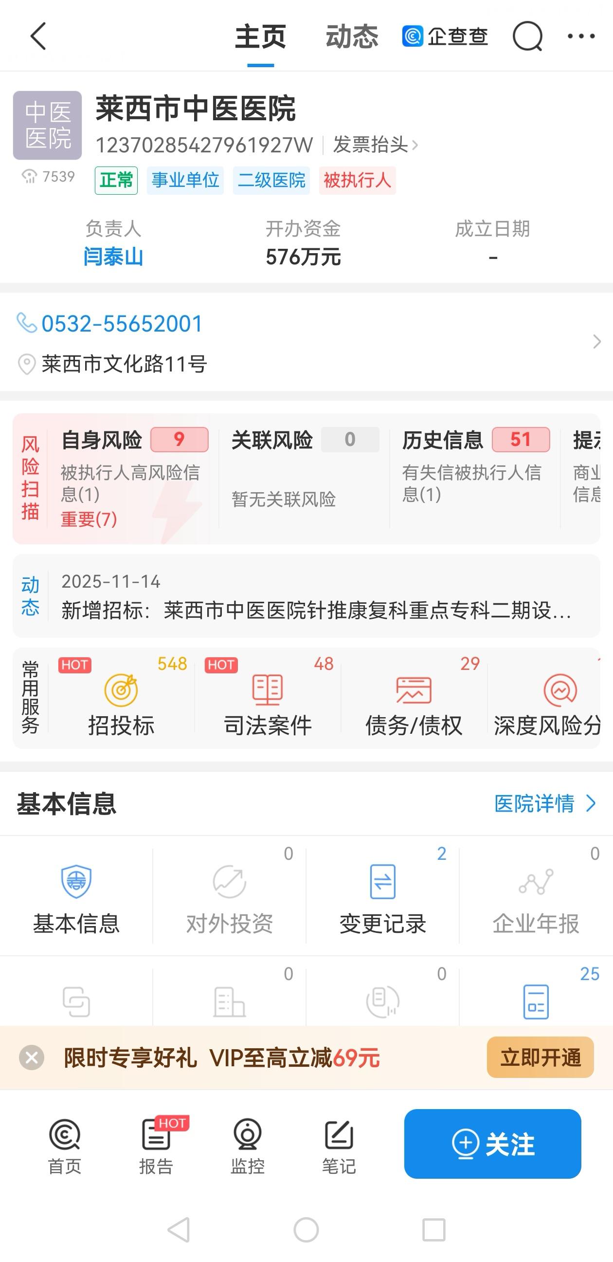 莱西市中医医院被纳入被执行人（信息来源：企查查）