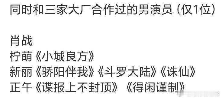 跟三大厂合作的男演员只有肖战，下一部十日终焉更是番茄断层第一大IP，各种书粉、原