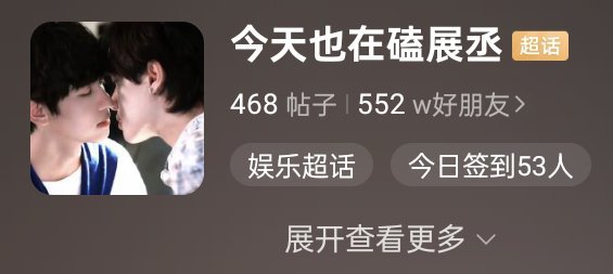 就这么几天，我们的超话就有这么多人了宝贝们，可以到这个超话来玩 