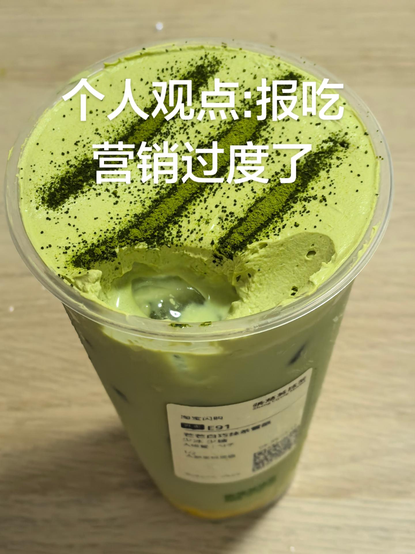 挖着吃的奶茶？报吃，就是抹茶奶盖口味的奶茶，我觉得这个奶盖没有正常的好次