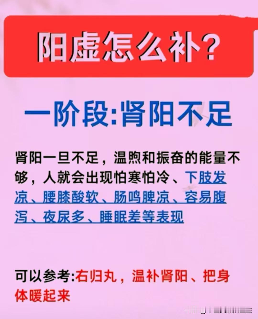 阳虚该怎么补？一级用右归，二级用桂附，三级用附子，四级用四逆，补一身阳气！