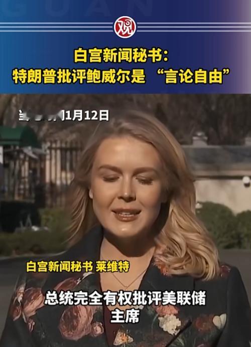 谁能想到，昨天白宫新闻秘书的一句话，直接把舆论炸翻了天，她公然表态总统批评美联储