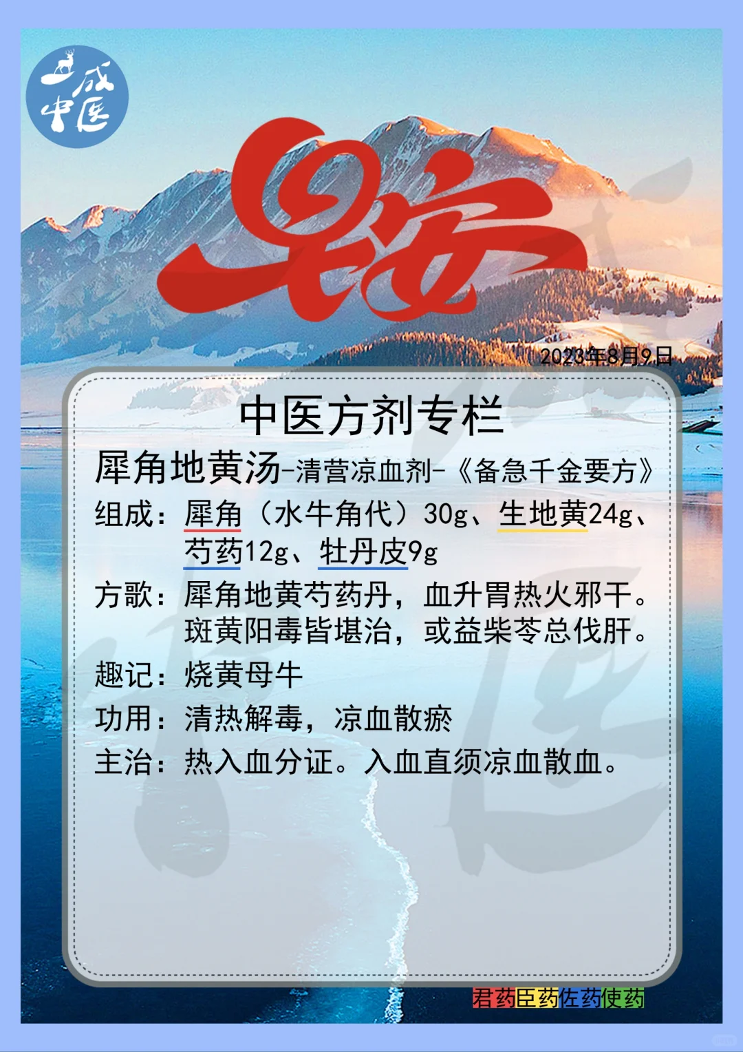 犀角地黄汤-方剂记忆！