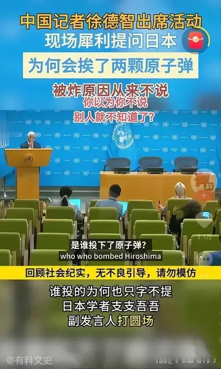 徐德志果然不愧是著名记者，在联合国安理会上专往日本人肺管子里戳。日本学者在联大演