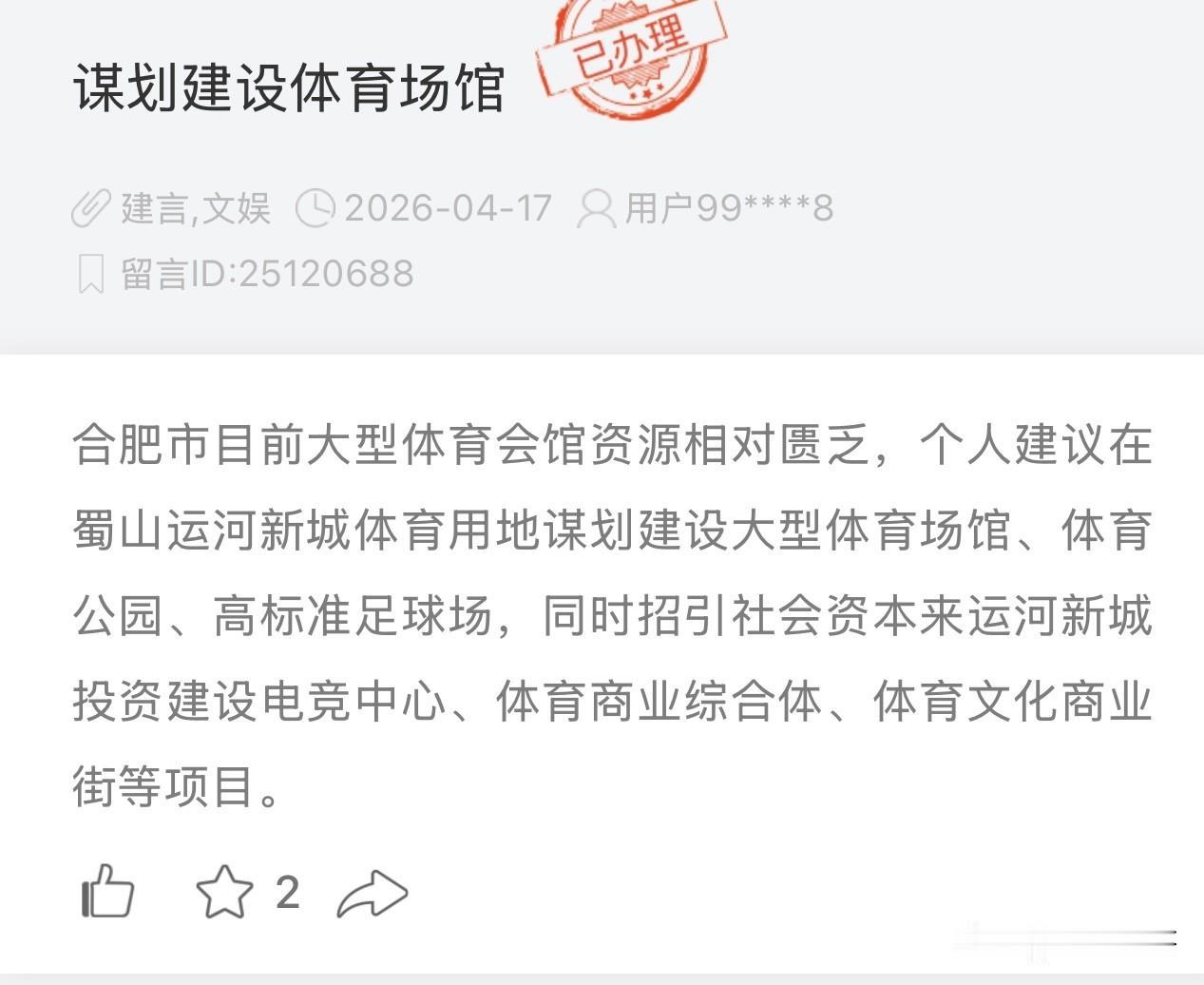 网友建议：在蜀山运河新城体育用地谋划建设大型体育场馆、体育文化商业街等项目。
官