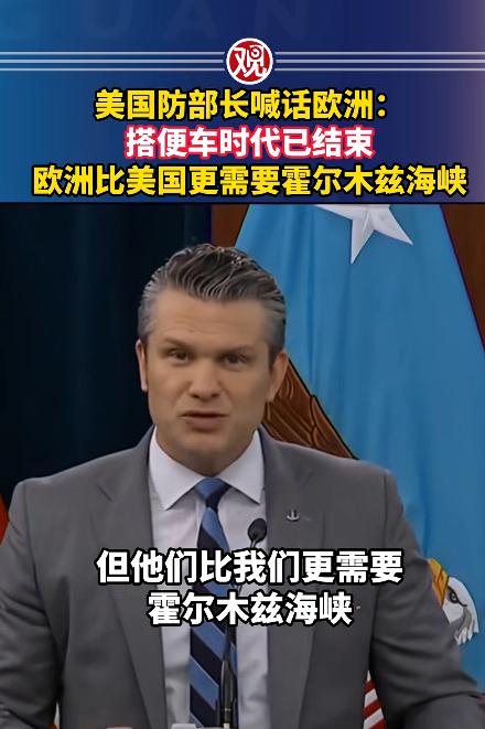 美国和欧洲盟友的脸皮，说撕破就撕破了，4月24号美国国防部长皮特·赫格塞思在五角
