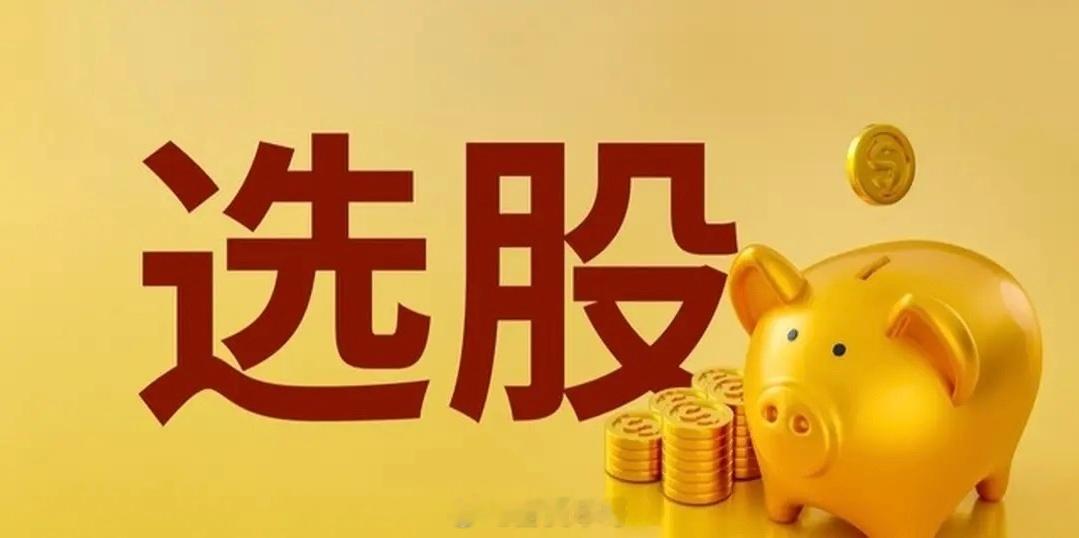 我发现大家对如何选股特别感兴趣，甚至比看到大涨普涨还要开心，炒股的核心就是选股，