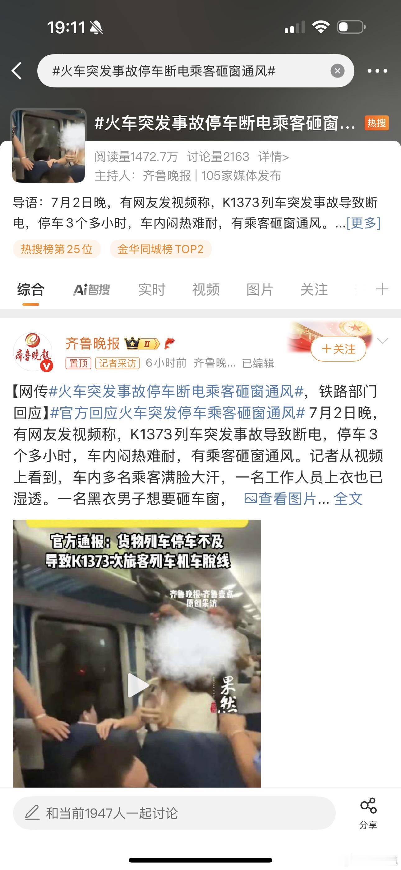 火车突发事故停车断电乘客砸窗通风封闭车厢三个多小时，断电没空调没通风，几百条人命