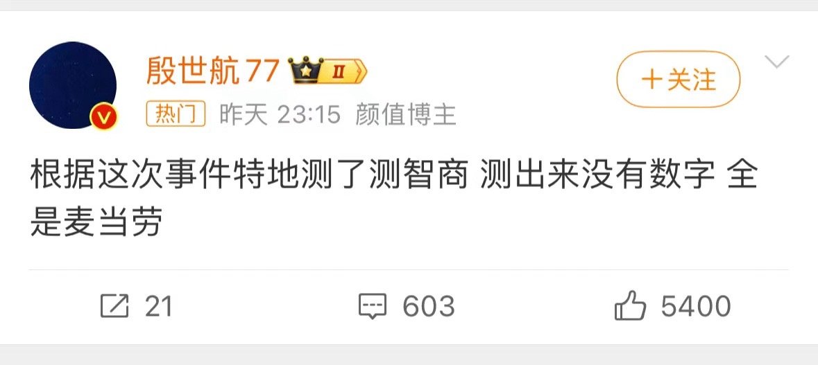 殷世航说根据这次事件特地测了测智商……测出来没有数字 全是麦当劳 😅#殷世航智