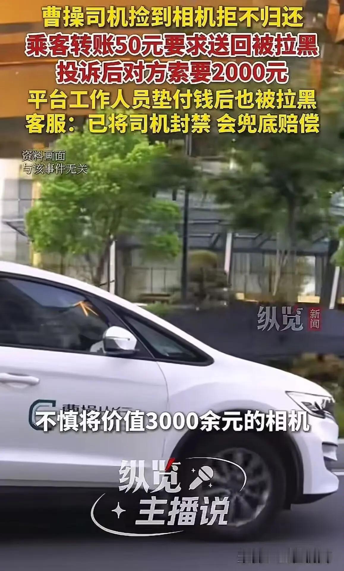 司机收钱拉黑丢相机乘客，自以为高招，结局大快人心

        50元“封口