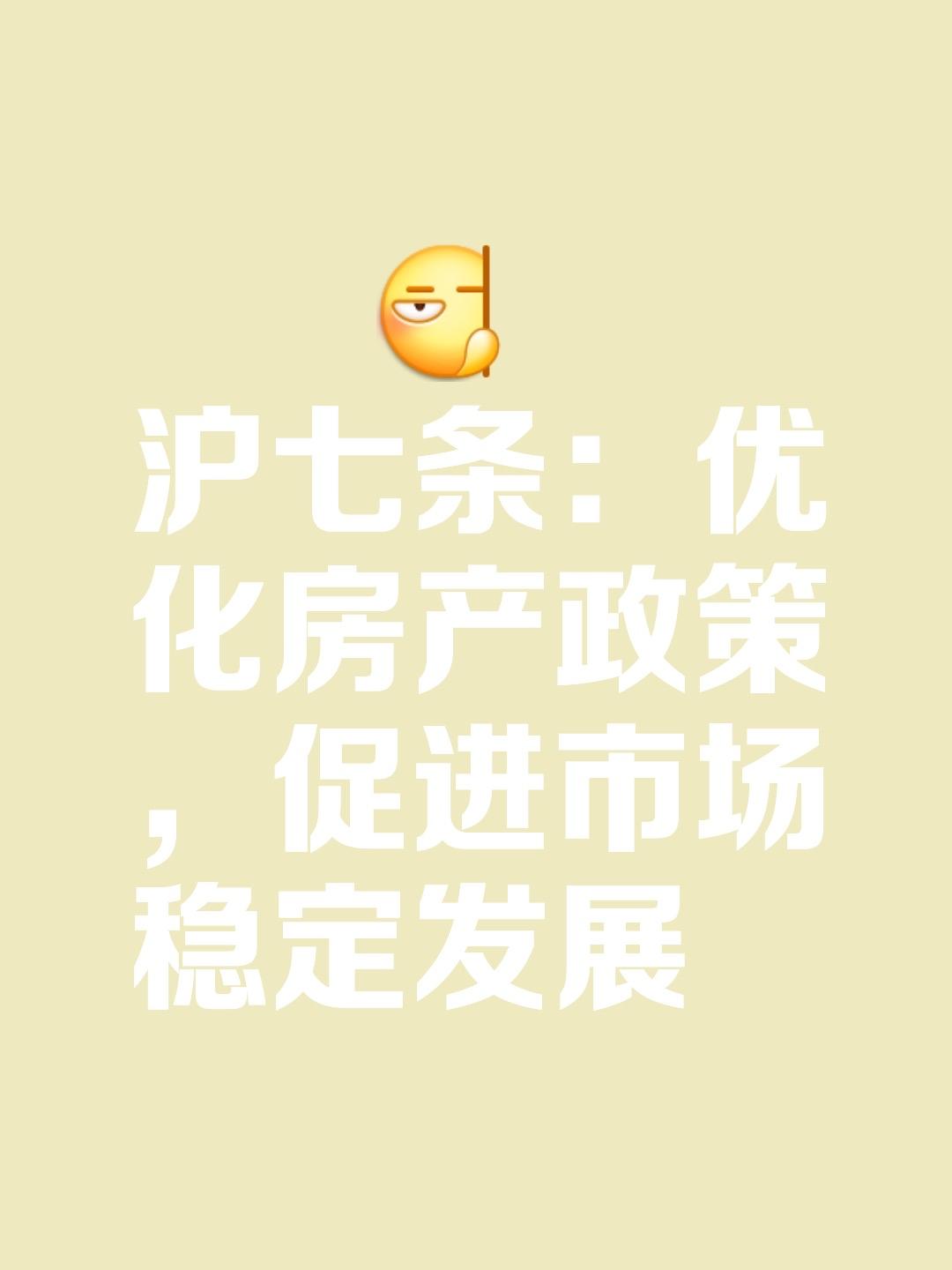 【重磅！沪7条今日正式落地！楼市企稳，利好还是利空科技与实业？新观点颠覆你的认知