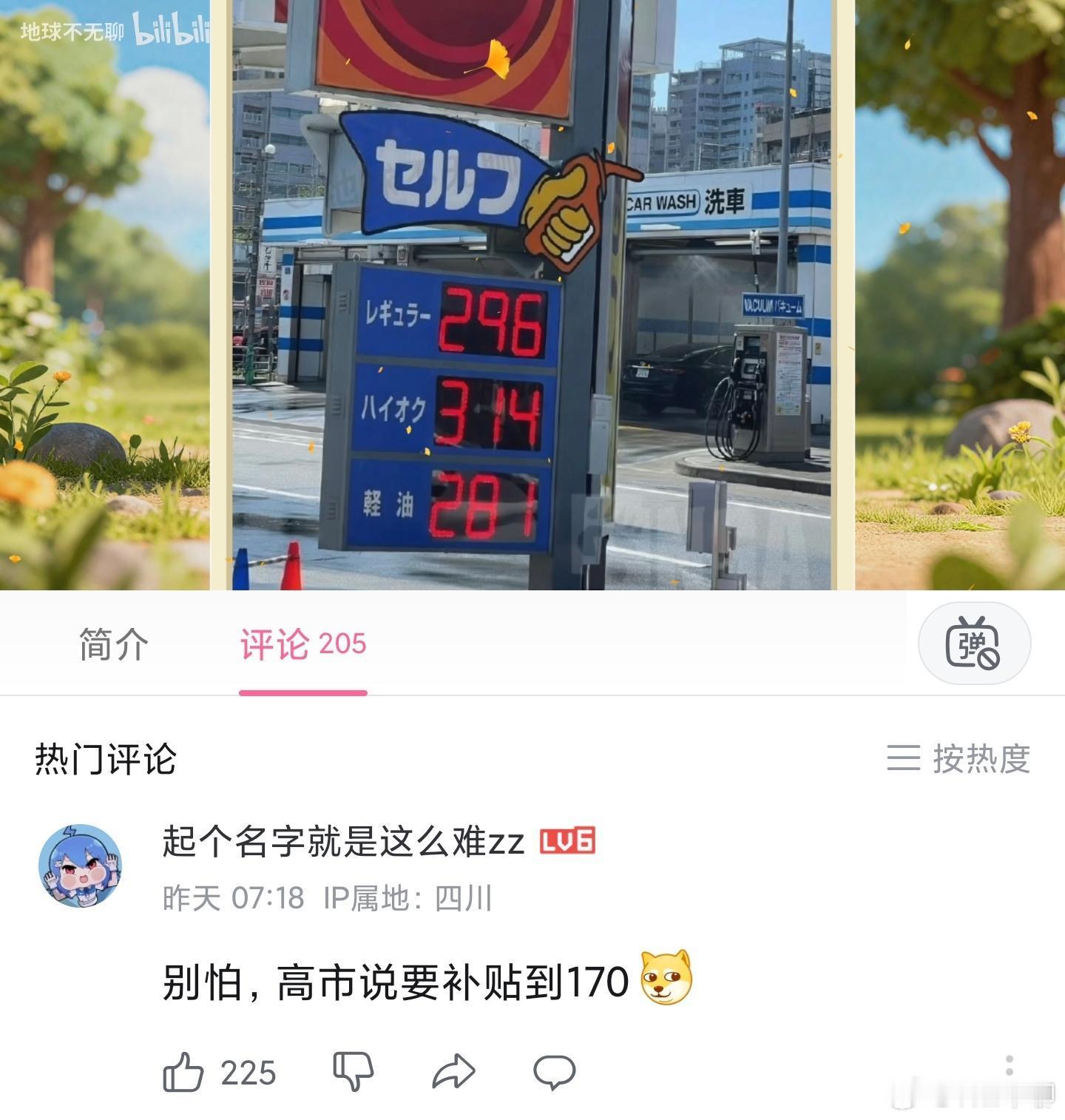 日本的油价涨到300+了（图1）。这个应该是梗图吧，记得上个月的日本油价才160