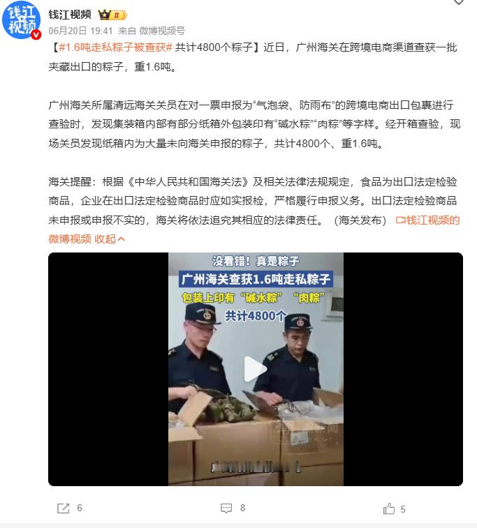 1.6吨走私粽子被查获 走私啥玩意儿？因为这进去都得被里面人笑话