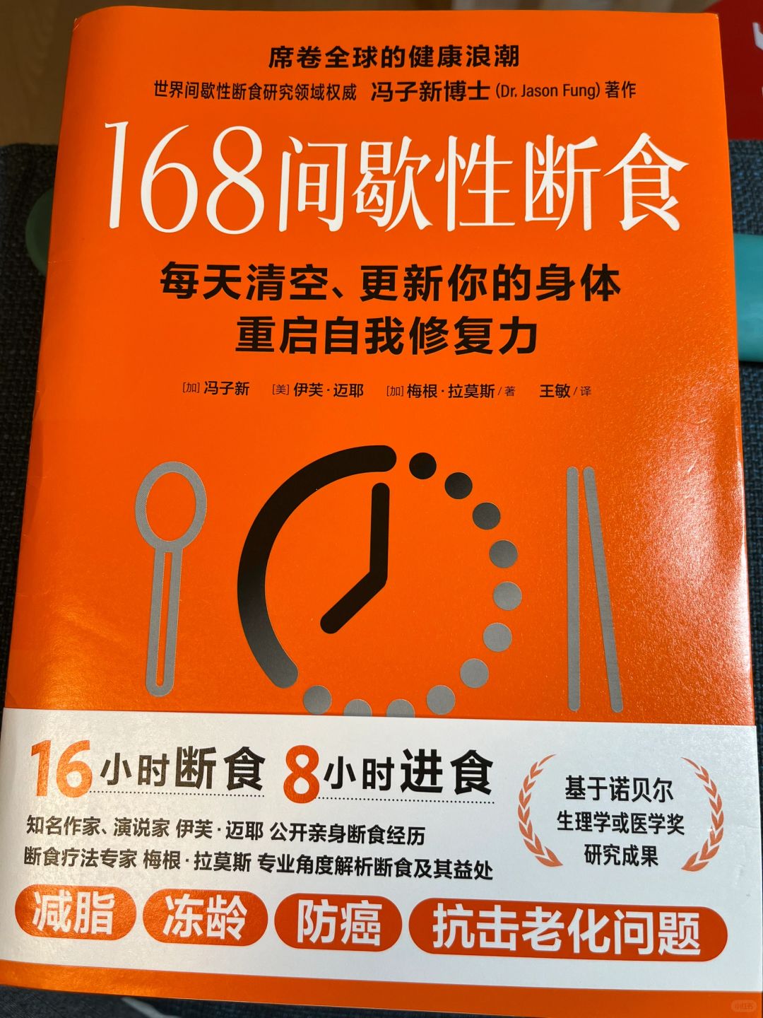 读书笔记～《168间歇性断食》