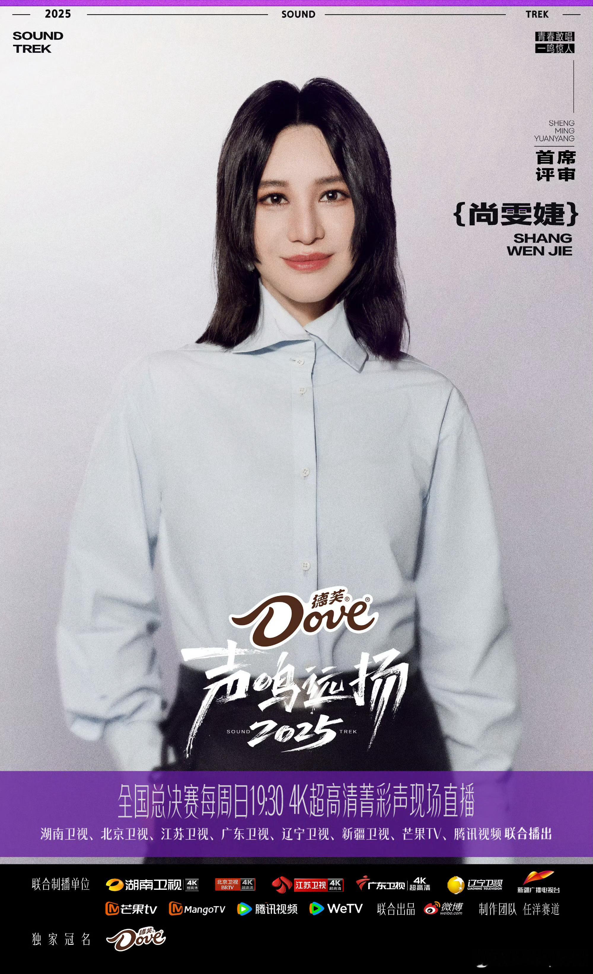 声鸣远扬尚雯婕首席评审以专业为尺，为热爱加冕！首席评审携顶尖音乐洞察力，照亮每一