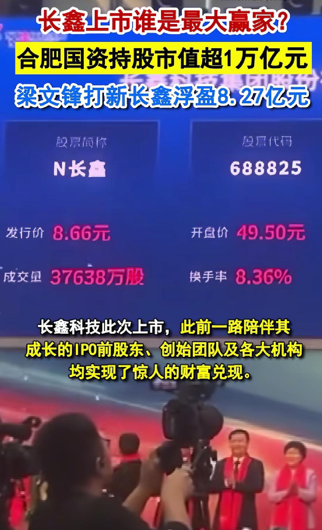 长鑫上市谁是最大的赢家？

很显然是创始人团队和最大单一股东合肥市国资，合肥以国