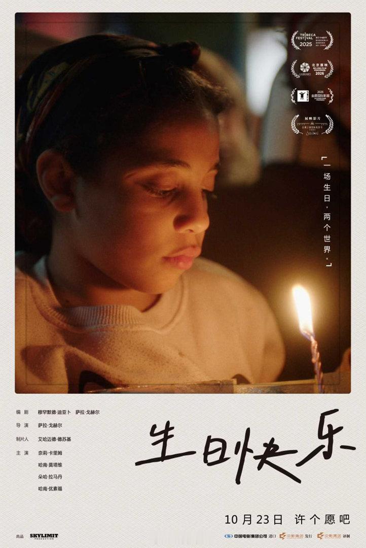 电影生日快乐定档 之前抢不到票的姐妹有福了！10月23日国内院线上映，终于能在大
