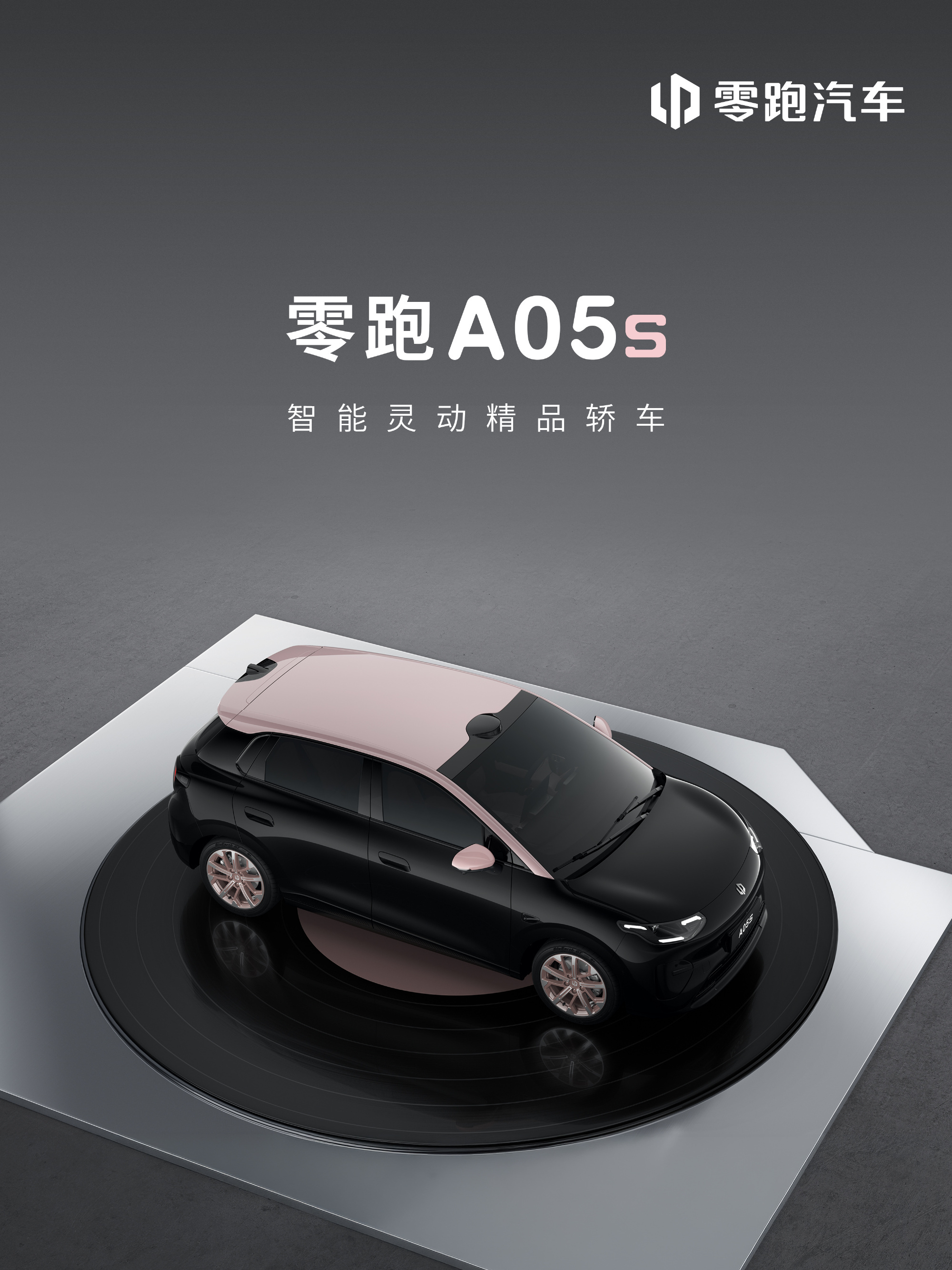 零跑A05s官图发布，A05的特别版，采用独特的“粉墨撞色”车漆。 