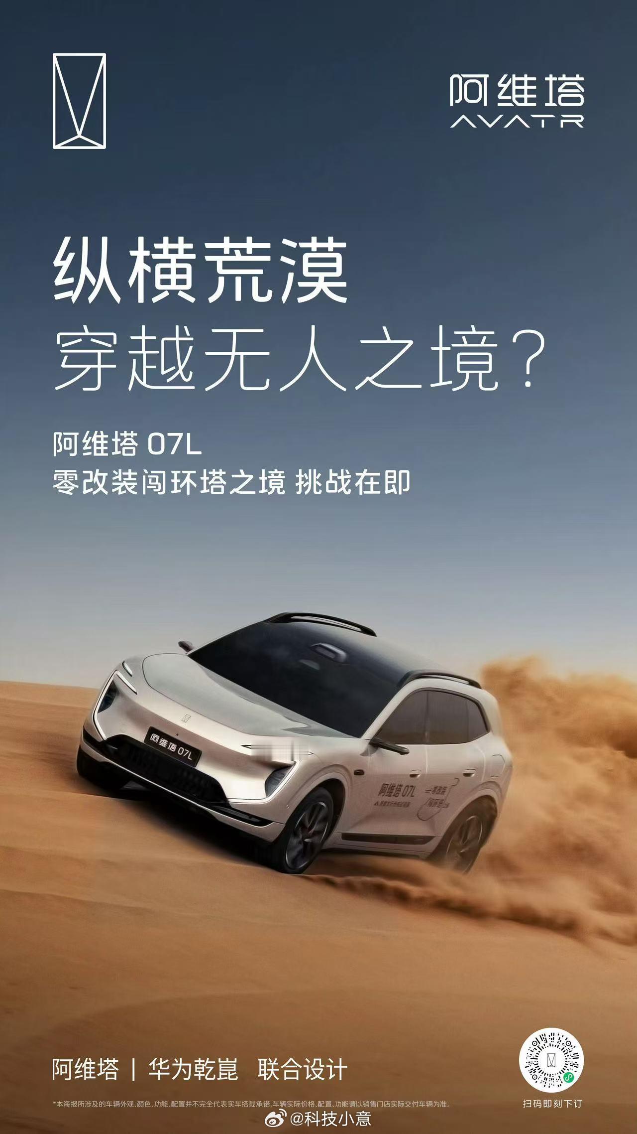 阿维塔07L零改装闯环塔之境 荒漠砂石、戈壁乱石路况都很考验整车功底。阿维塔07